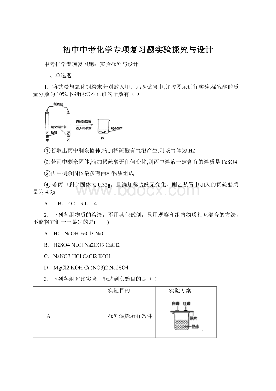 初中中考化学专项复习题实验探究与设计文档格式.docx