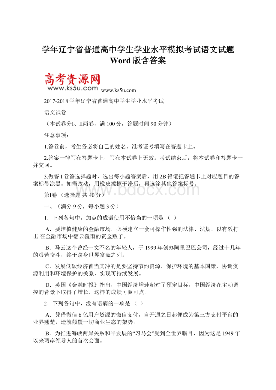 学年辽宁省普通高中学生学业水平模拟考试语文试题 Word版含答案.docx