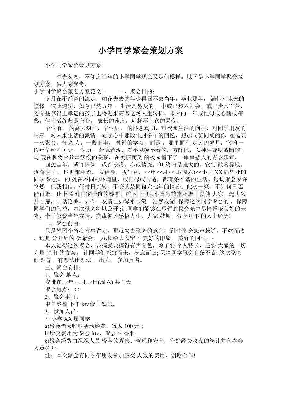 小学同学聚会策划方案文档格式.docx