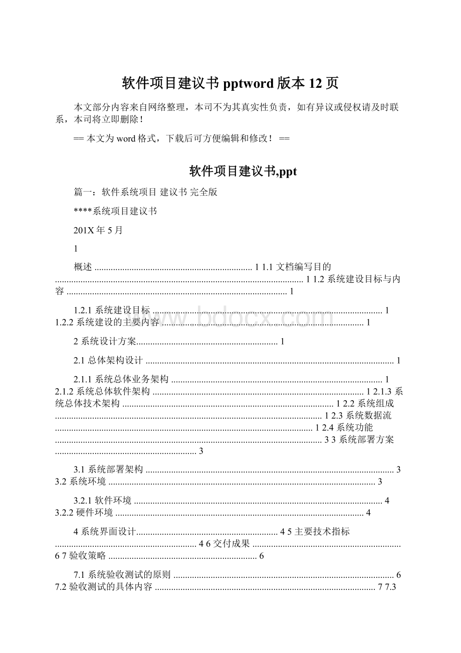 软件项目建议书pptword版本 12页Word格式文档下载.docx_第1页