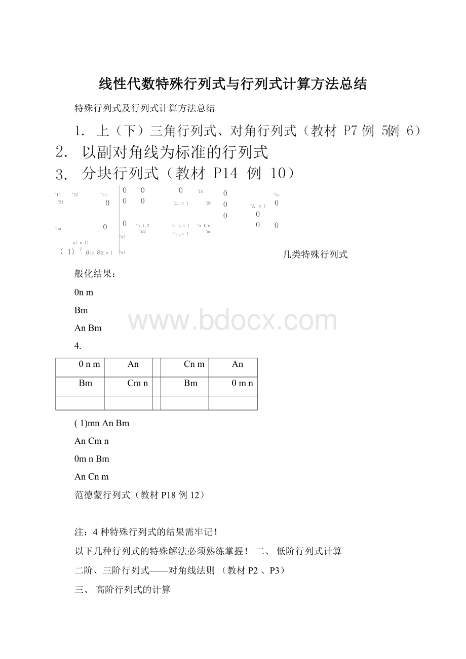 线性代数特殊行列式与行列式计算方法总结.docx_第1页