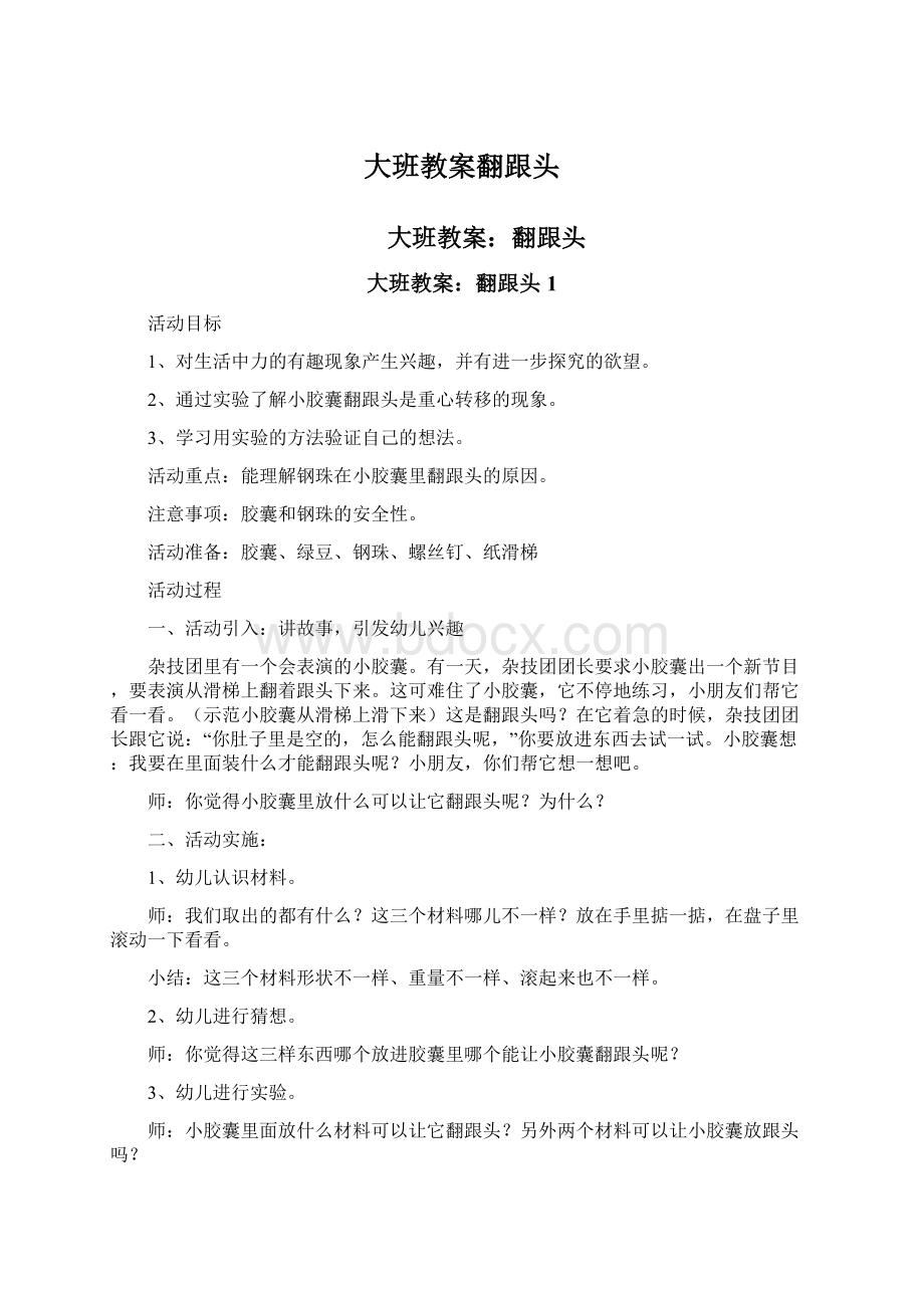 大班教案翻跟头Word格式.docx_第1页