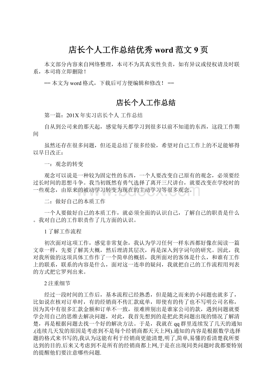 店长个人工作总结优秀word范文 9页.docx_第1页