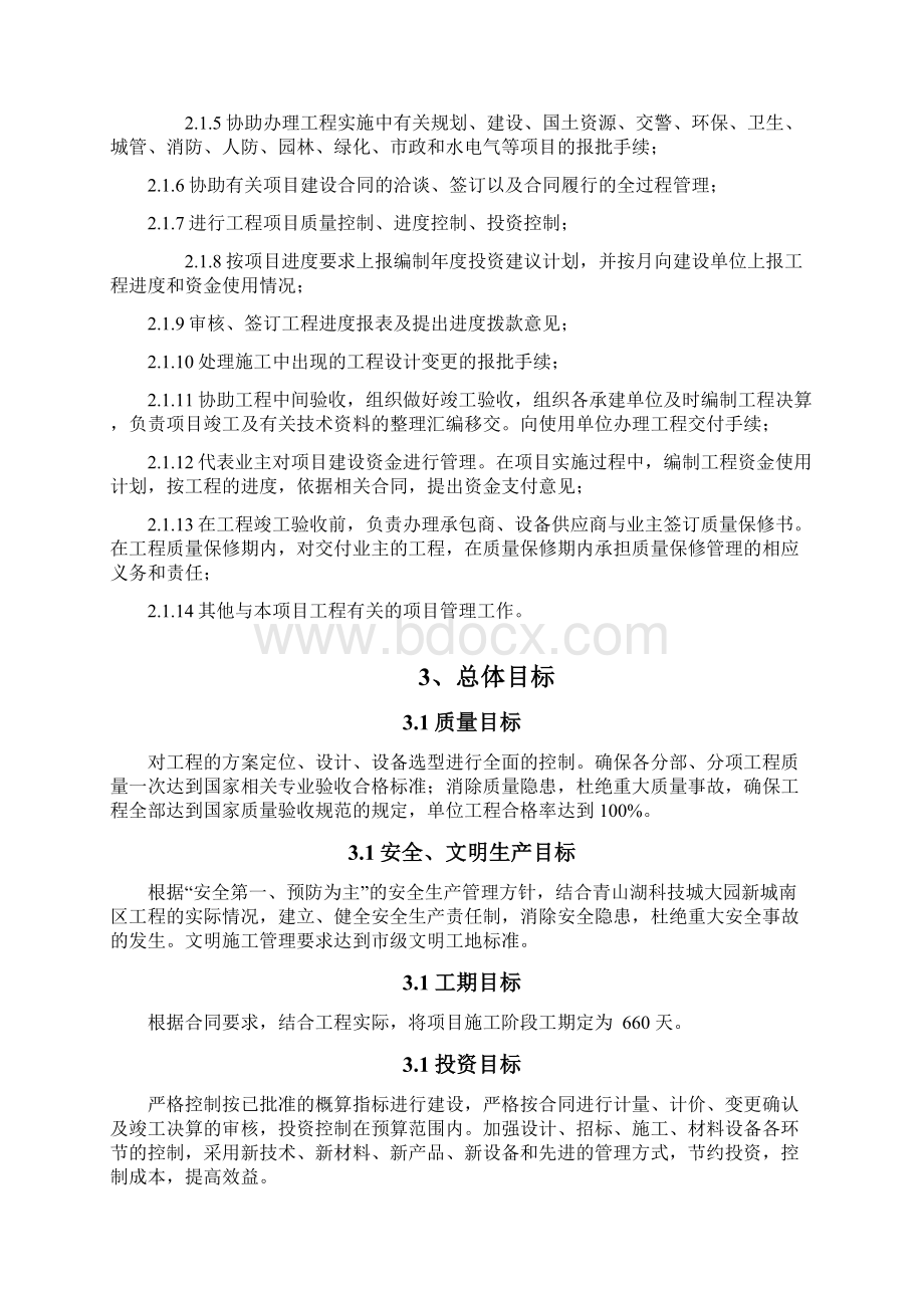 代建工程管理方案文档格式.docx_第2页