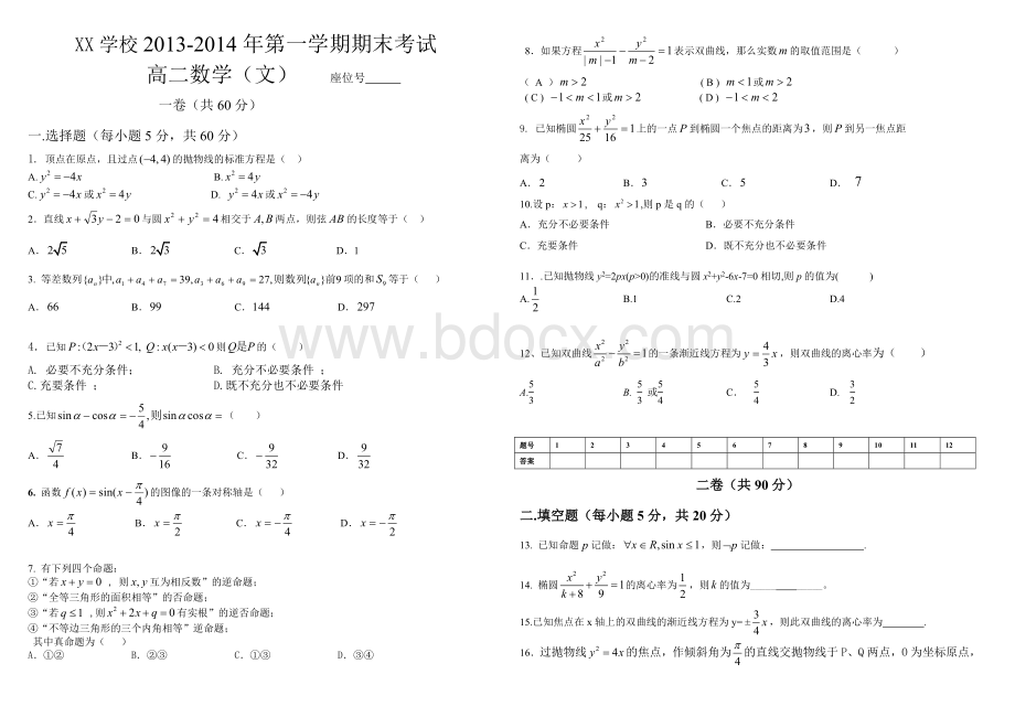 人教版高二第一学期期末考试数学(文)试题-含答案.doc