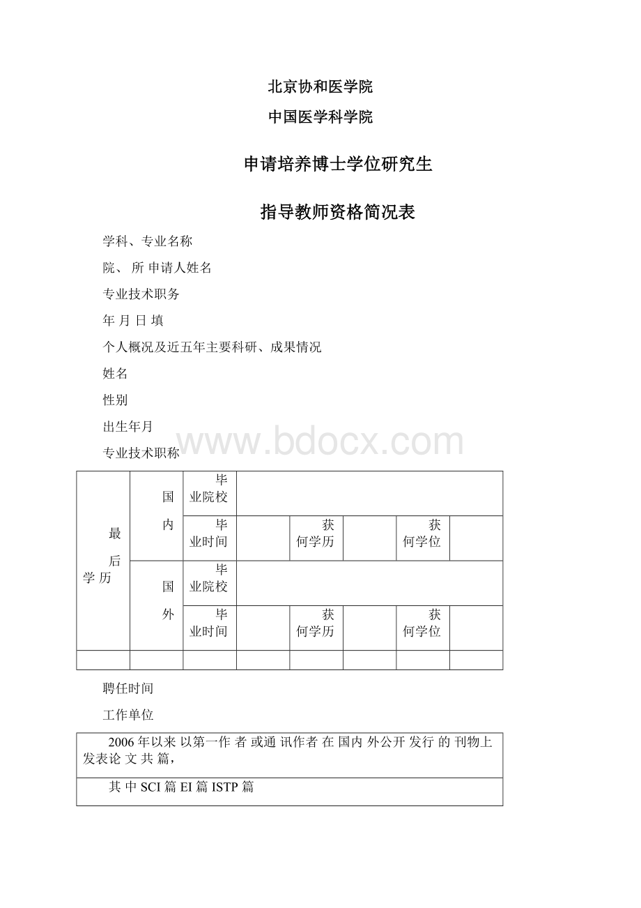 北京协和医学院博士生指导教师条件文档格式.docx_第3页