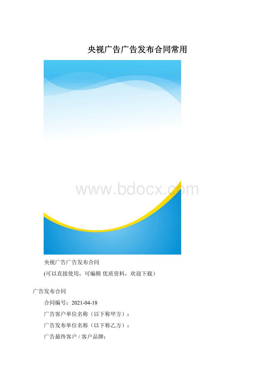 央视广告广告发布合同常用Word文件下载.docx