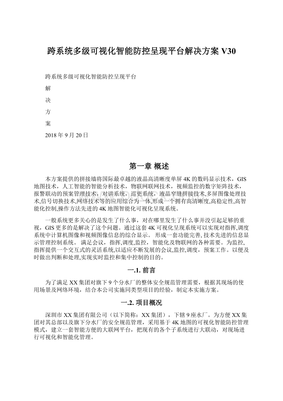 跨系统多级可视化智能防控呈现平台解决方案V30Word下载.docx