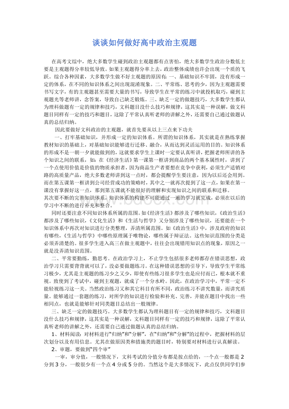 如何做好高考政治主观题方法与技巧Word格式文档下载.doc