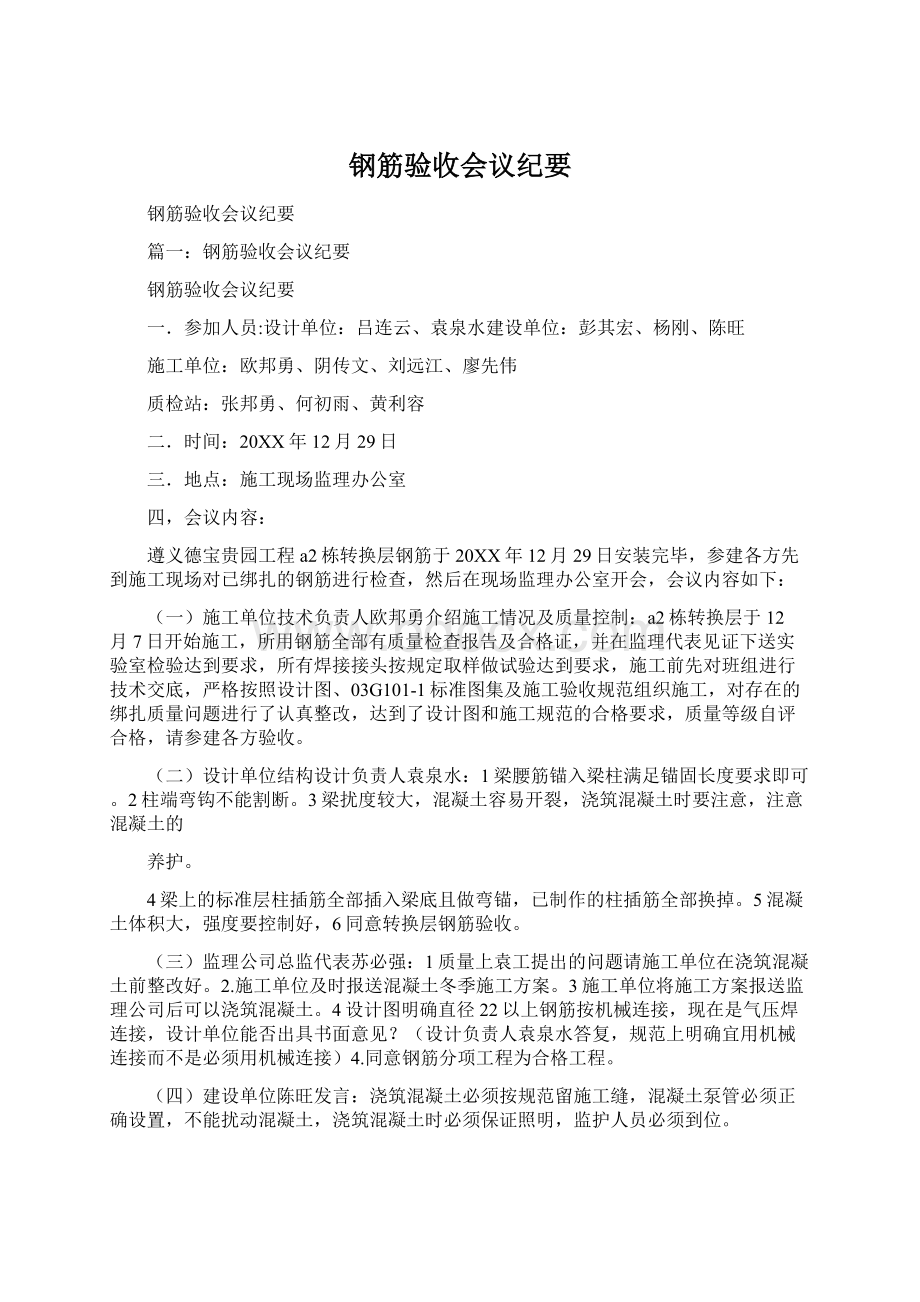 钢筋验收会议纪要Word格式文档下载.docx