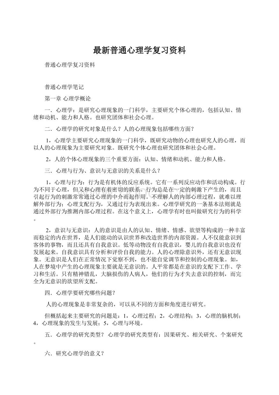 最新普通心理学复习资料.docx