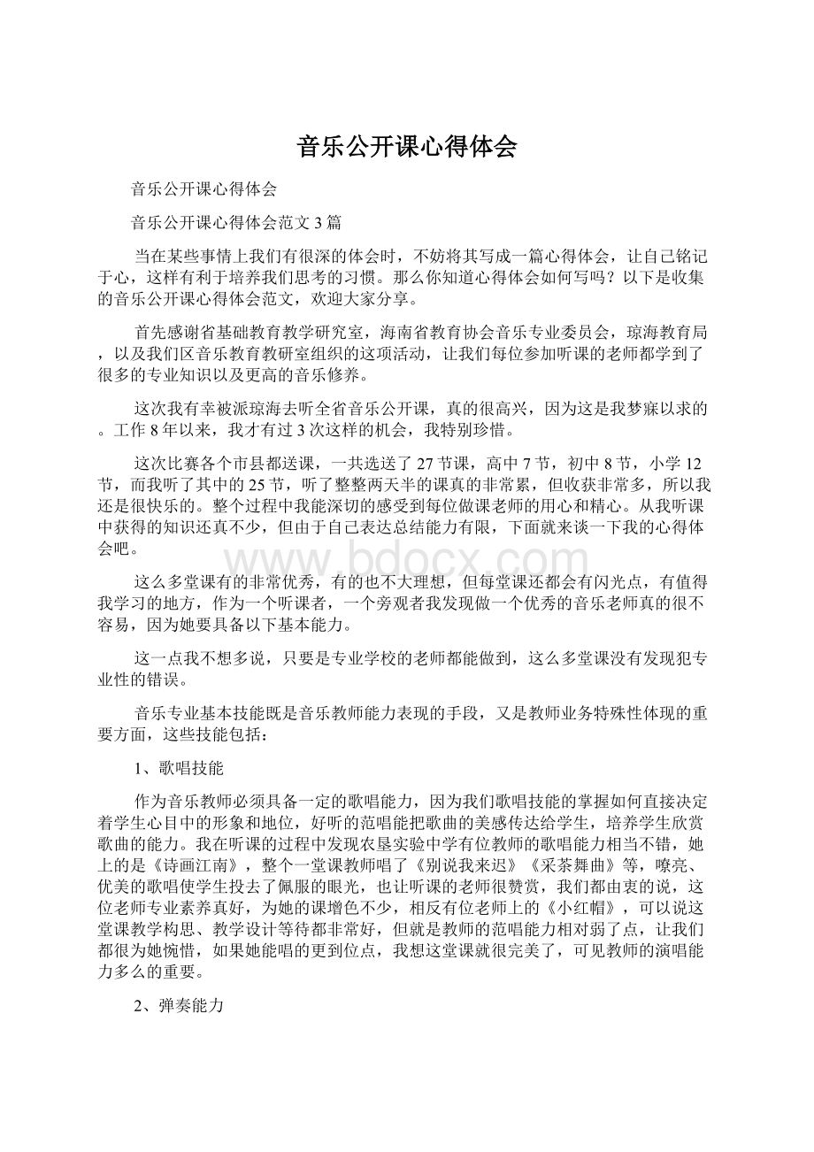 音乐公开课心得体会Word格式文档下载.docx