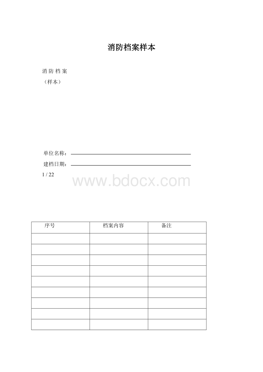 消防档案样本.docx_第1页