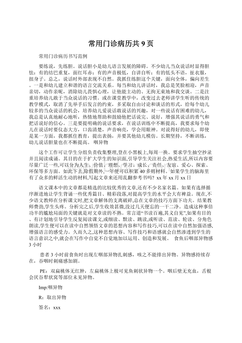 常用门诊病历共9页Word文档格式.docx_第1页