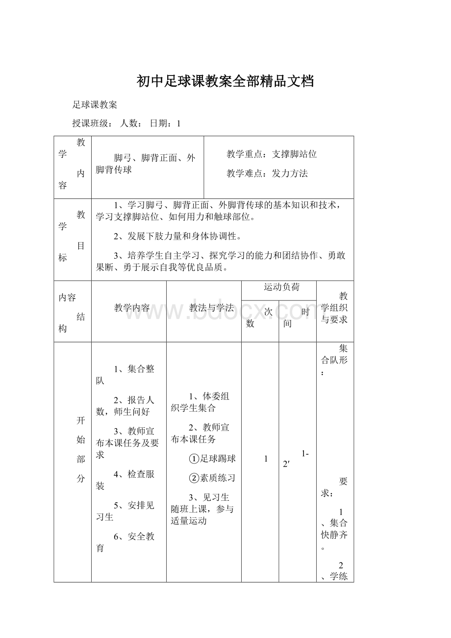 初中足球课教案全部精品文档.docx_第1页