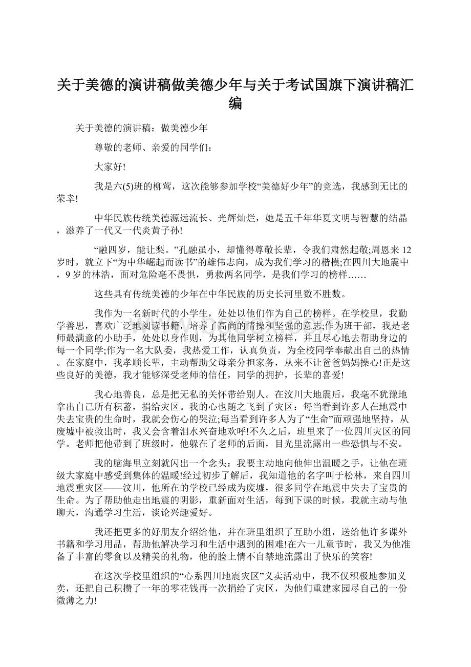 关于美德的演讲稿做美德少年与关于考试国旗下演讲稿汇编.docx