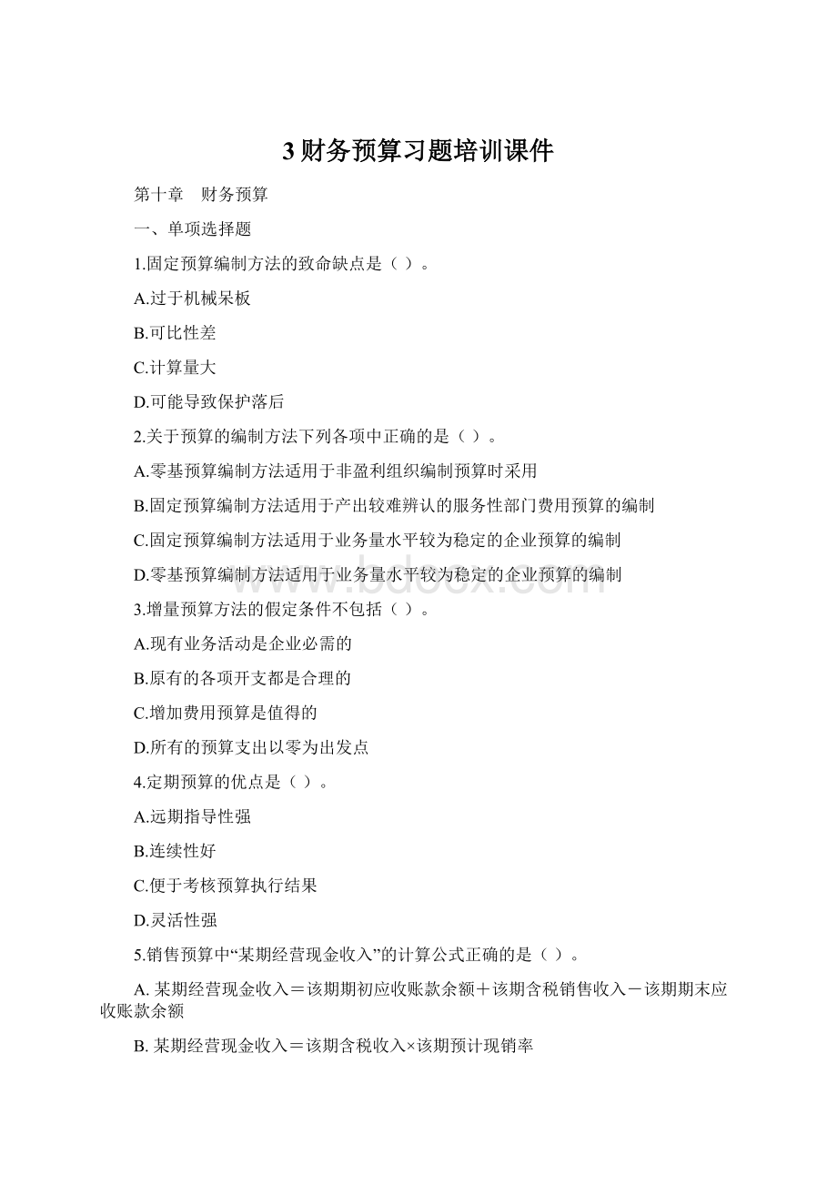 3财务预算习题培训课件Word文档格式.docx