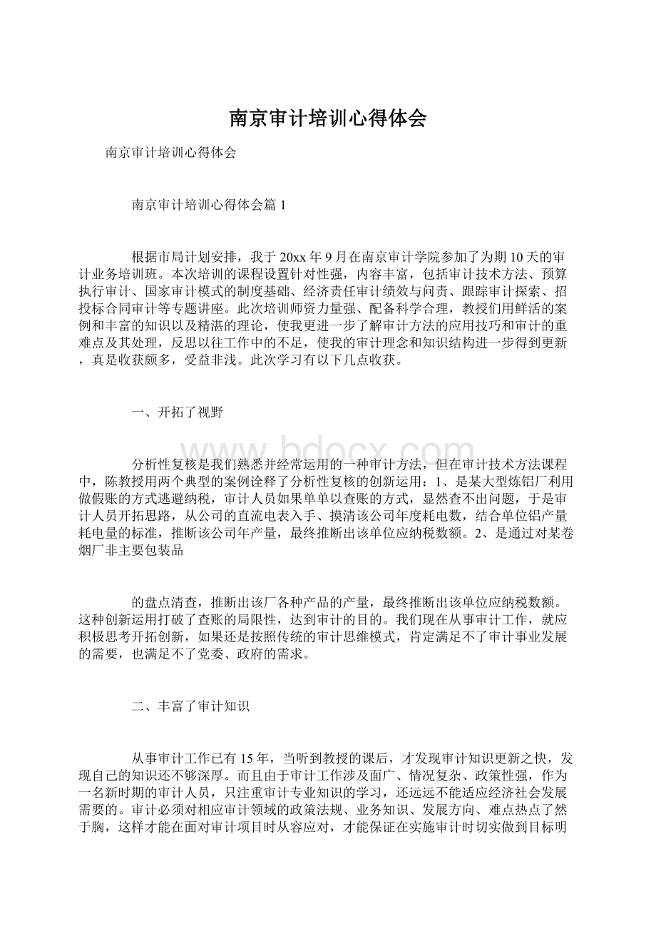 南京审计培训心得体会Word下载.docx_第1页