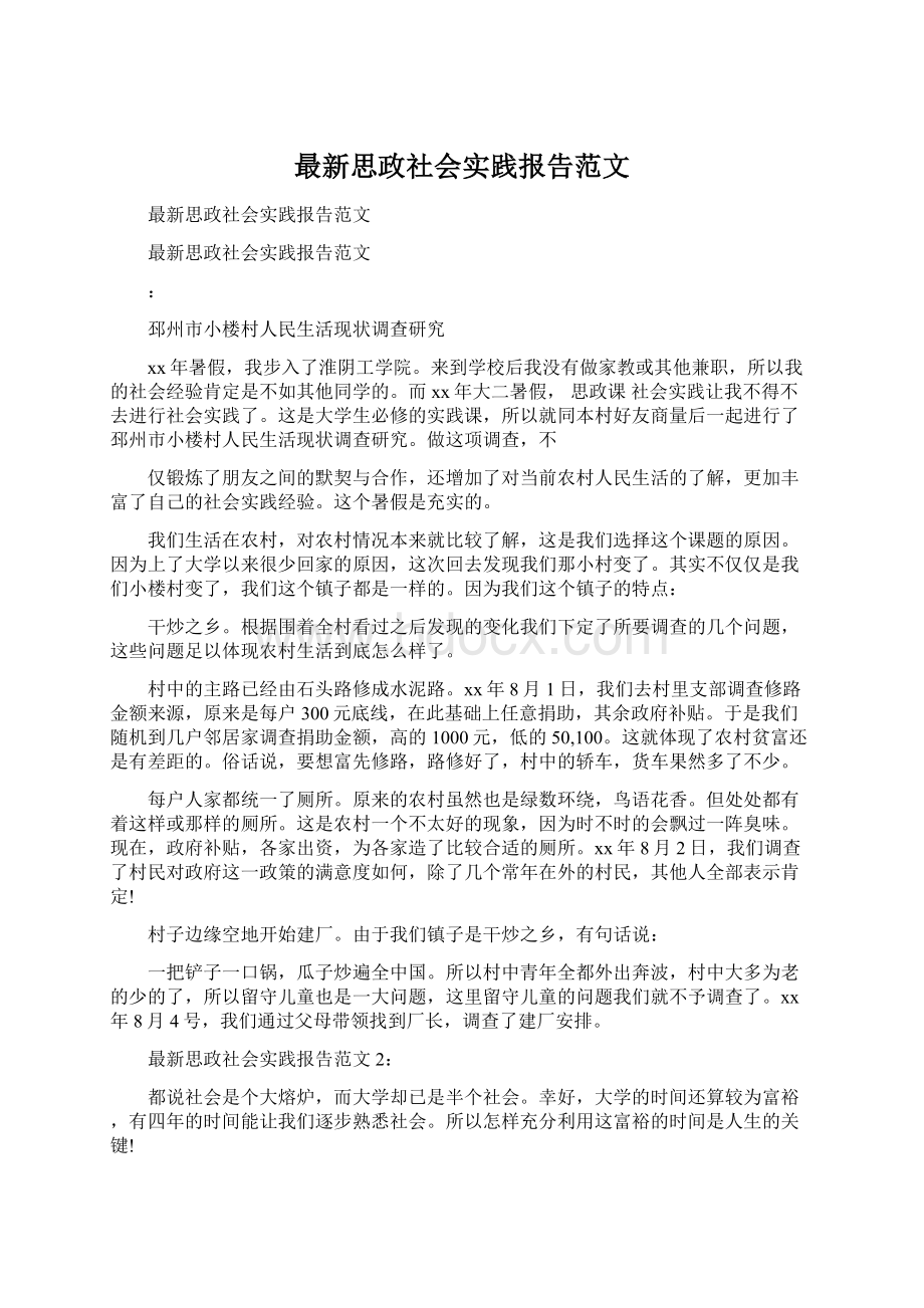 最新思政社会实践报告范文.docx