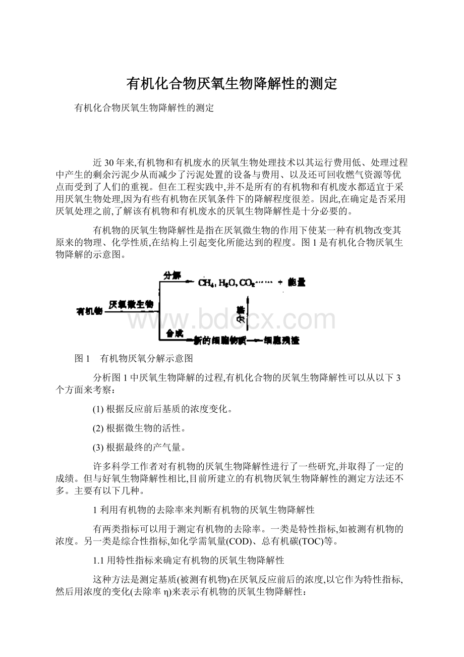 有机化合物厌氧生物降解性的测定Word格式.docx