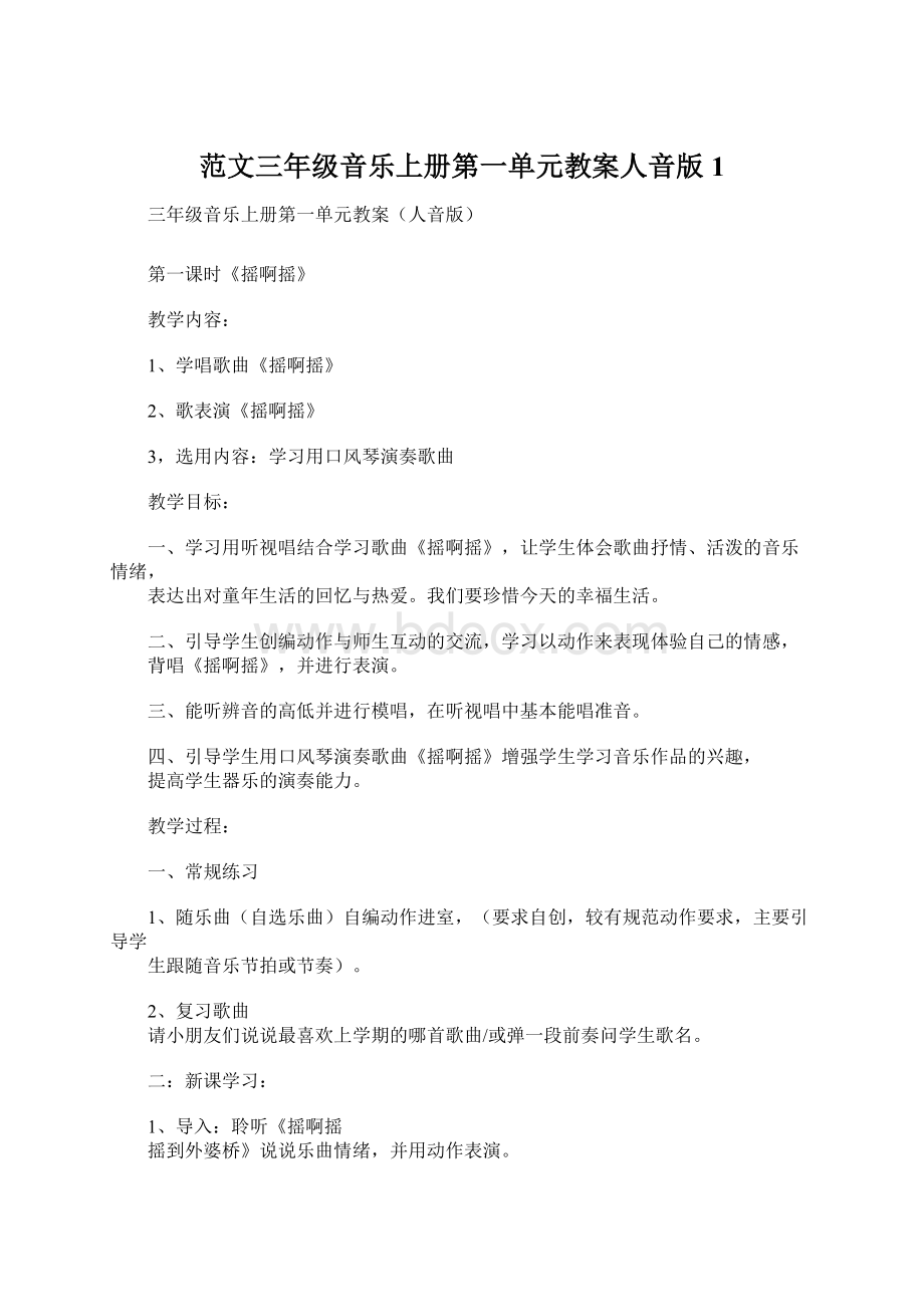 范文三年级音乐上册第一单元教案人音版1Word文档下载推荐.docx