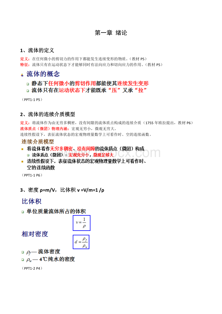 工程流体力学复习提纲解答.pdf