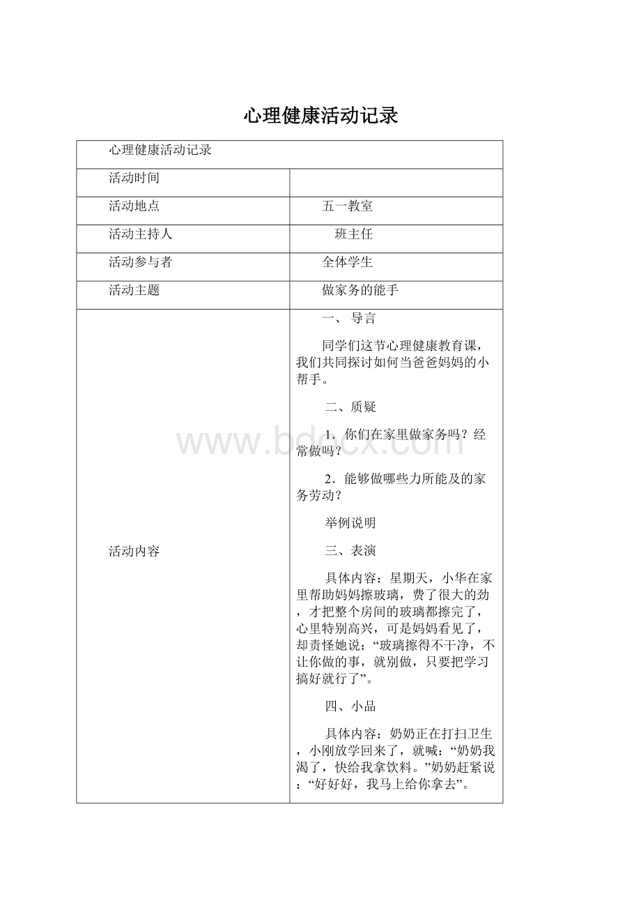 心理健康活动记录Word下载.docx_第1页