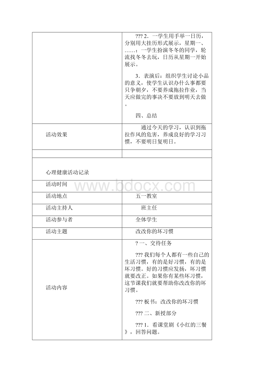 心理健康活动记录Word下载.docx_第3页