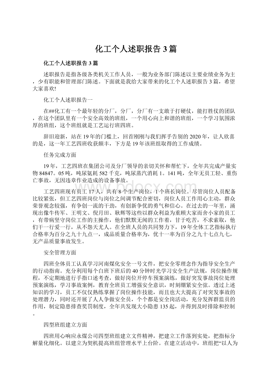 化工个人述职报告3篇.docx_第1页