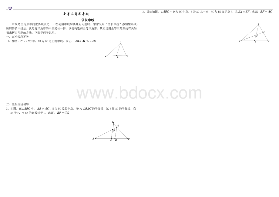 全等三角形专题倍长中线简化版.docx