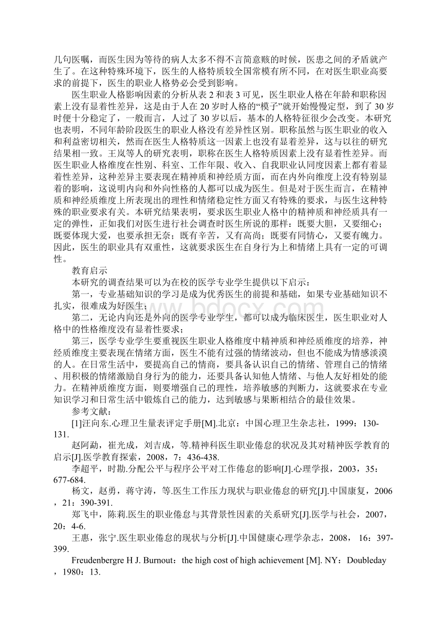 浅谈医生职业人格的特点及其影响因素研究文档格式.docx_第3页