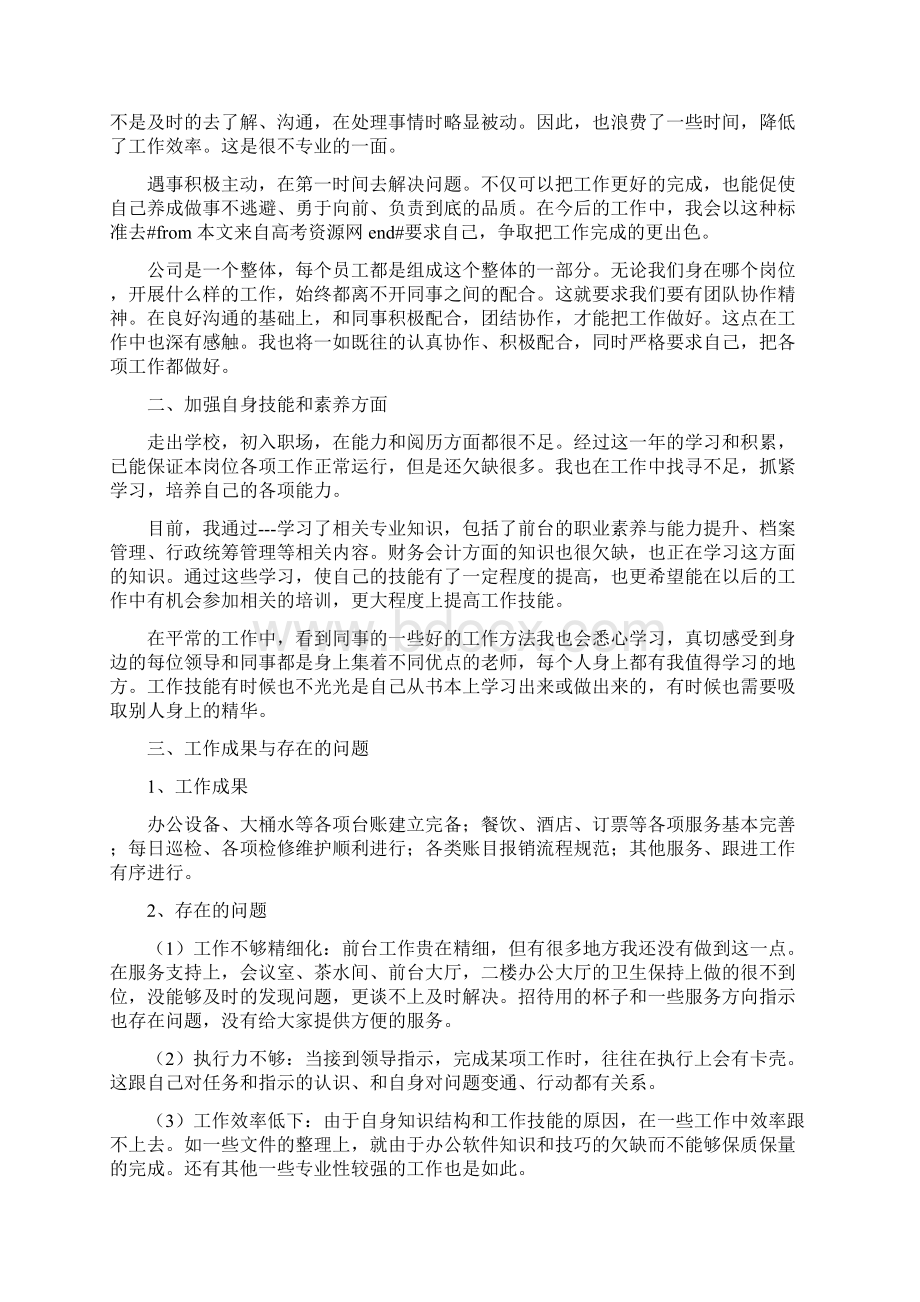 行政前台工作总结与行政前台工作总结范文3篇汇编Word格式文档下载.docx_第3页