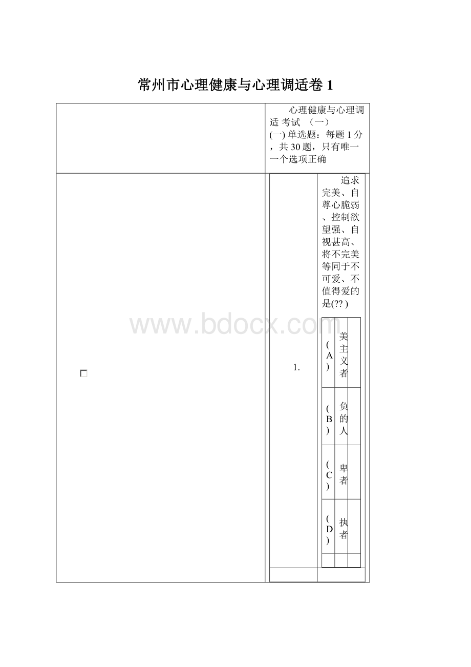 常州市心理健康与心理调适卷1Word文档格式.docx_第1页