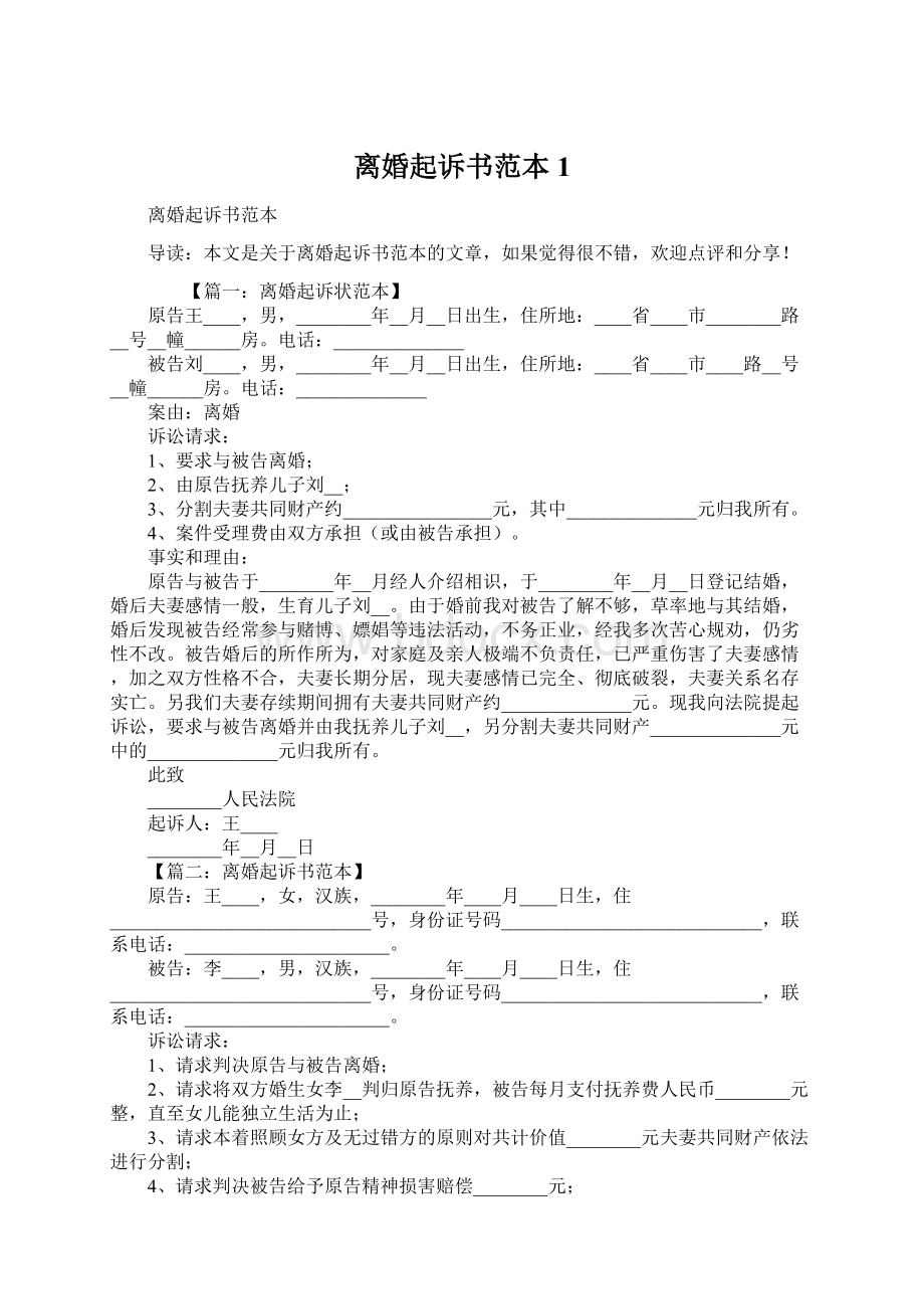 离婚起诉书范本1文档格式.docx_第1页