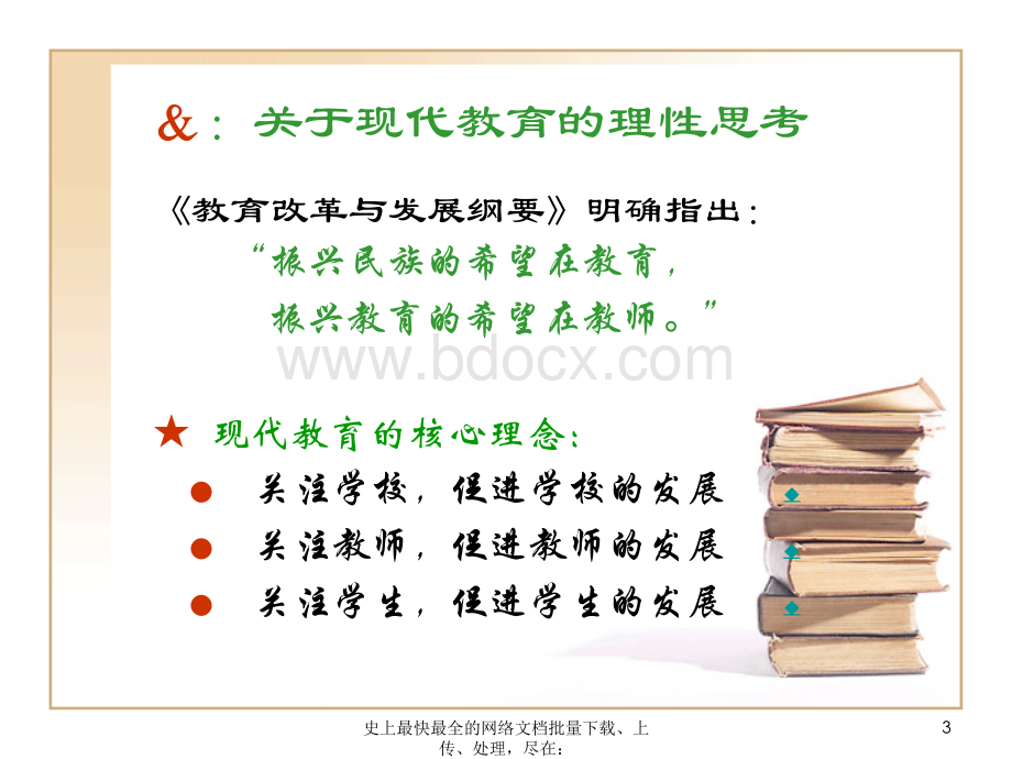 赵建华：现代教育理念与学校管理研究.ppt_第3页