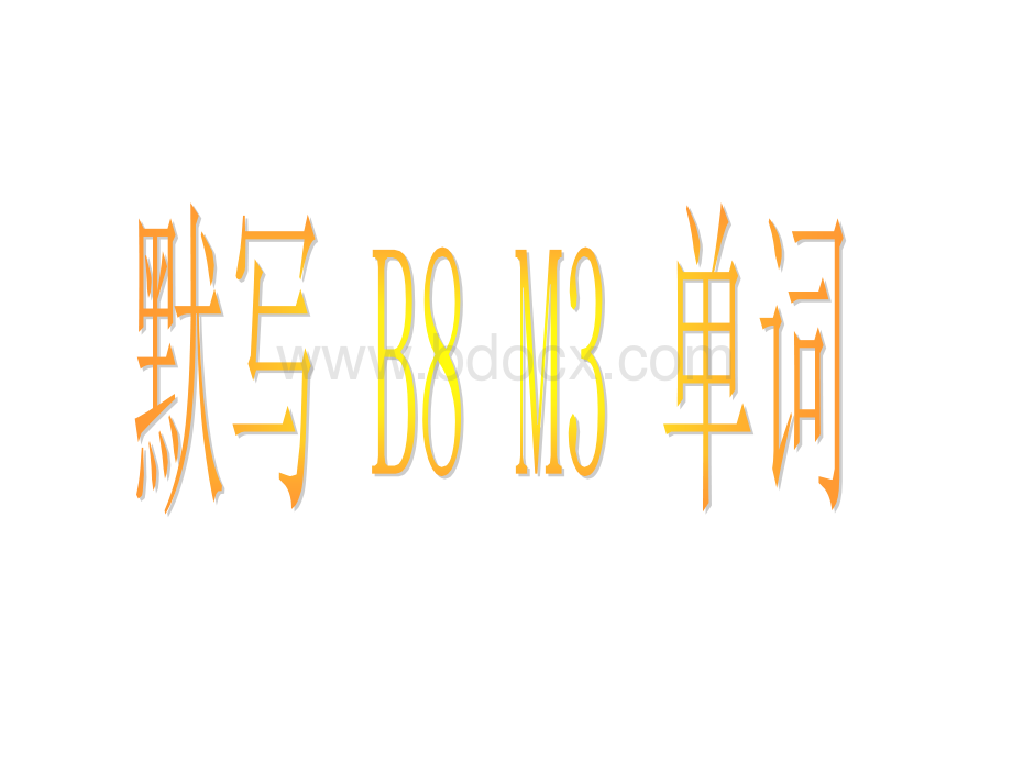 b8m4优质PPT.ppt