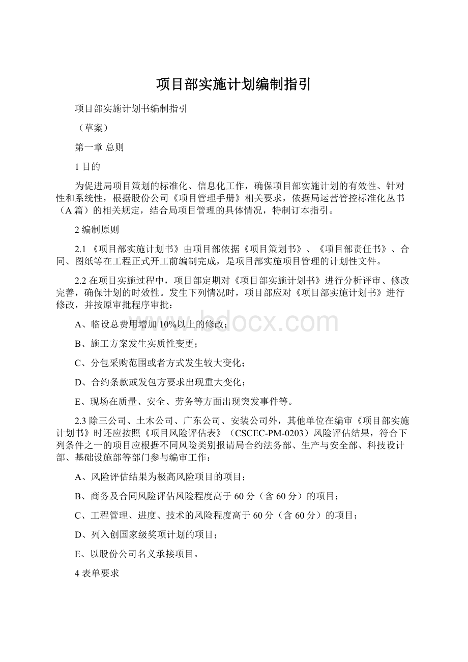 项目部实施计划编制指引.docx