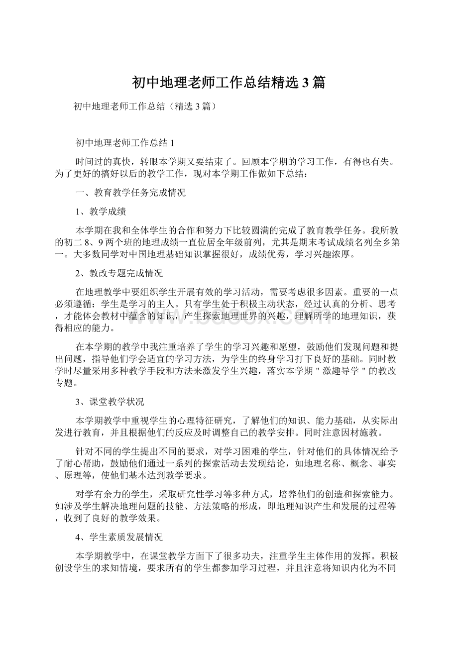 初中地理老师工作总结精选3篇Word文件下载.docx_第1页