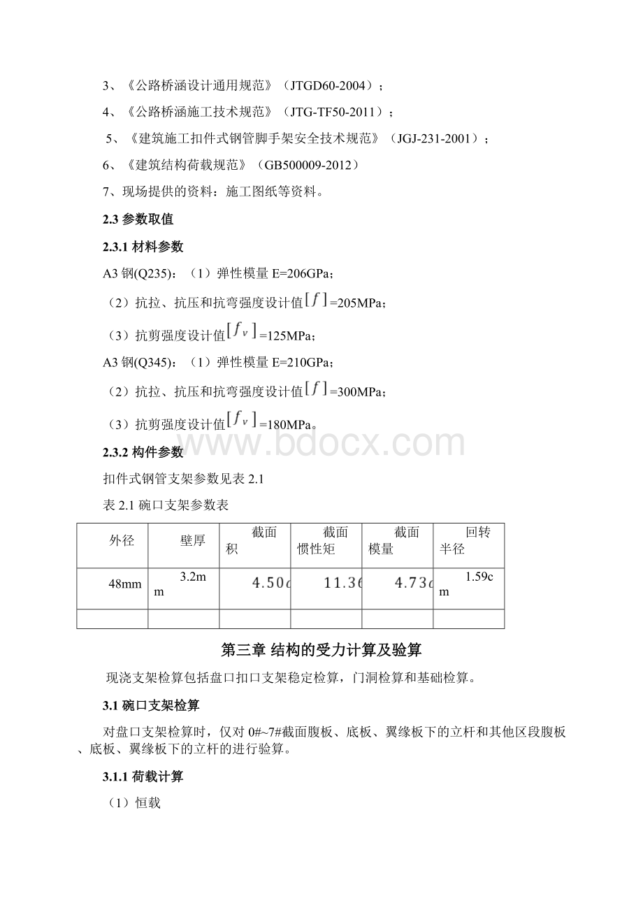 盘扣支架检算Word文档下载推荐.docx_第2页