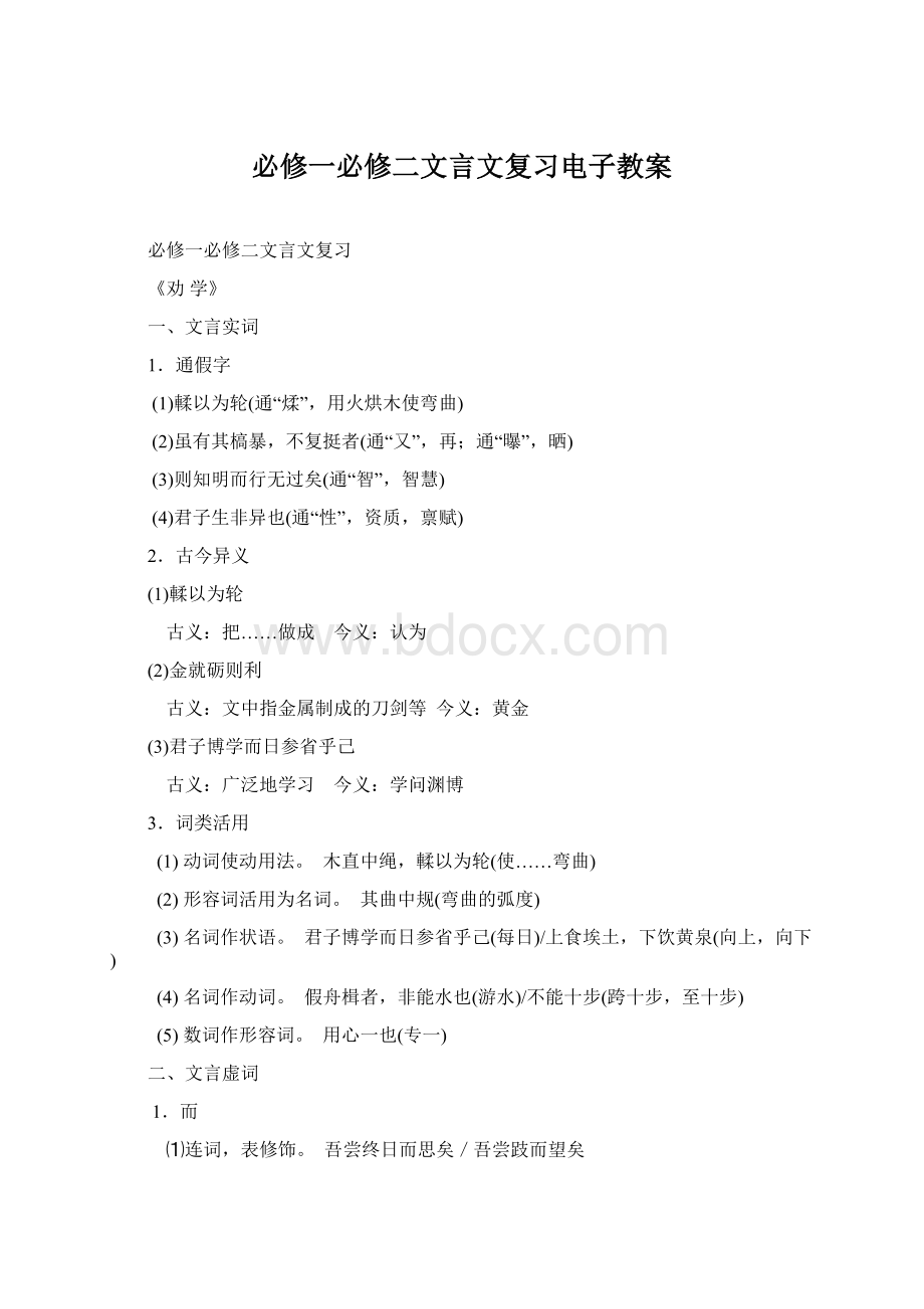 必修一必修二文言文复习电子教案.docx