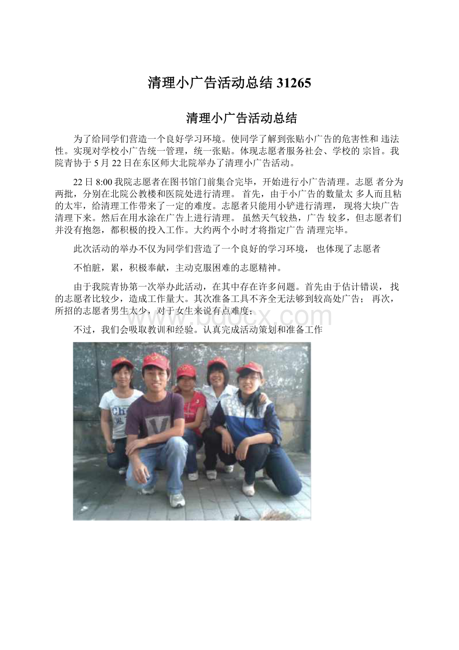 清理小广告活动总结31265Word文档下载推荐.docx