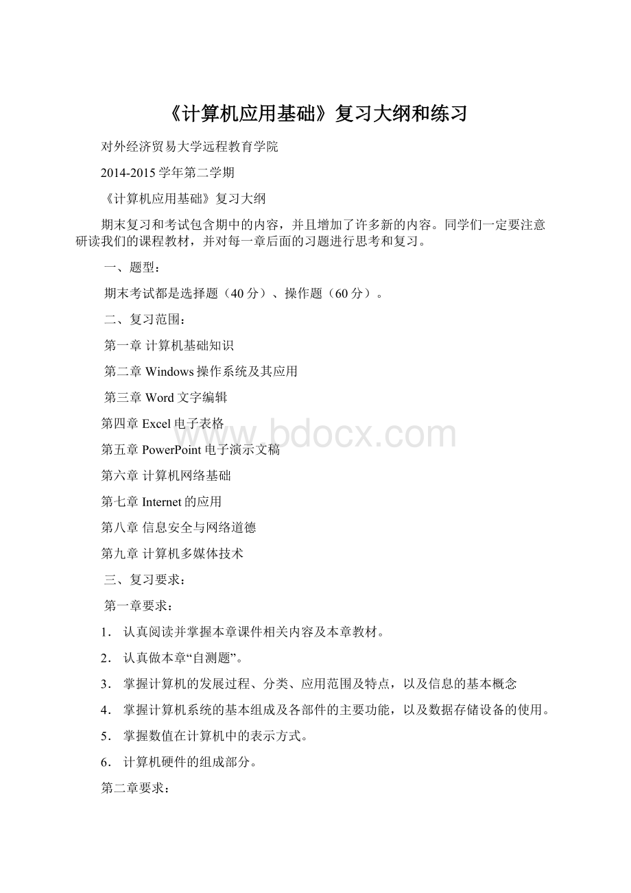 《计算机应用基础》复习大纲和练习Word下载.docx