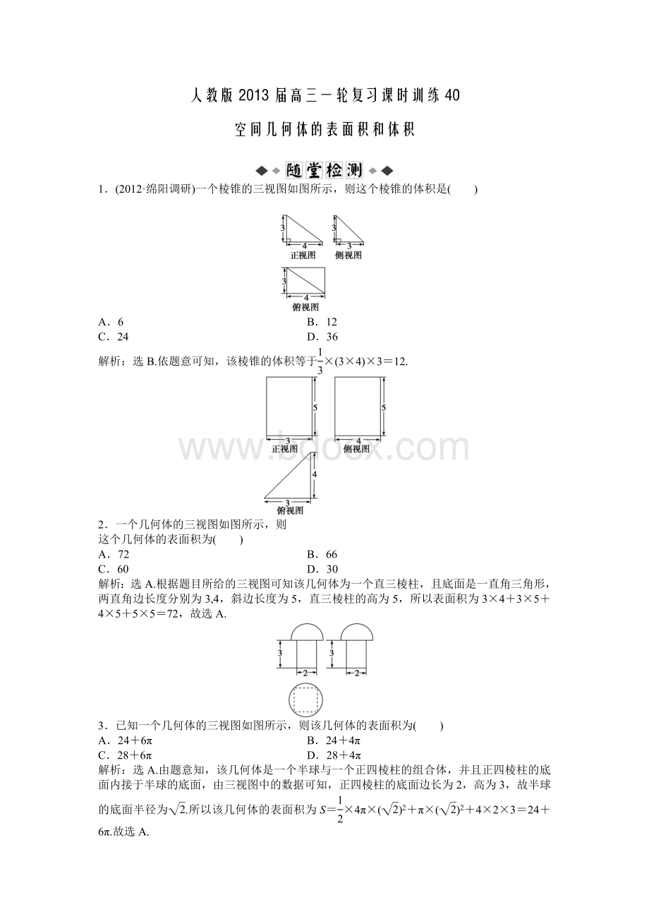 人教版2013届高三一轮复习课时训练40：空间几何体的表面积和体积.doc