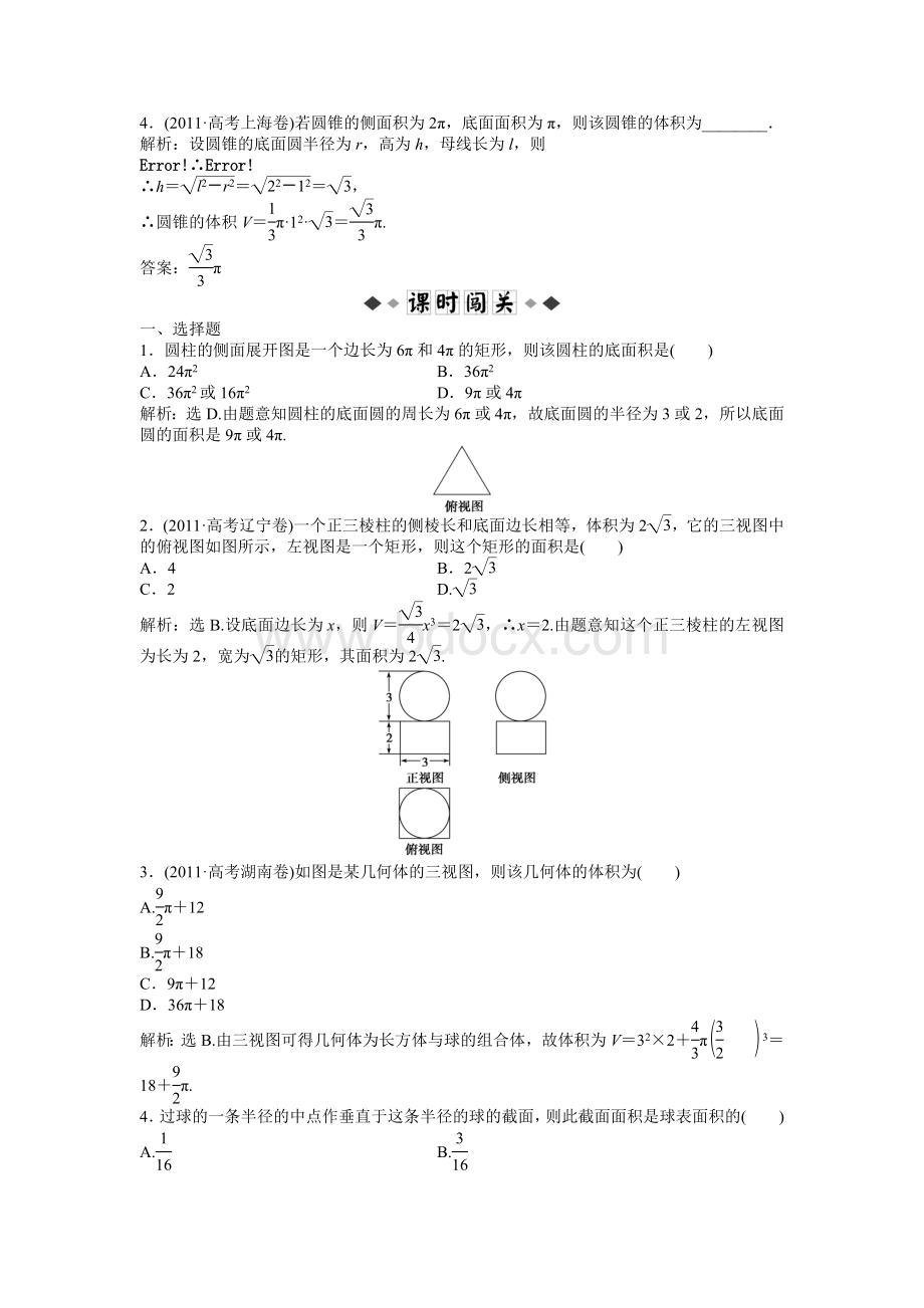 人教版2013届高三一轮复习课时训练40：空间几何体的表面积和体积.doc_第2页