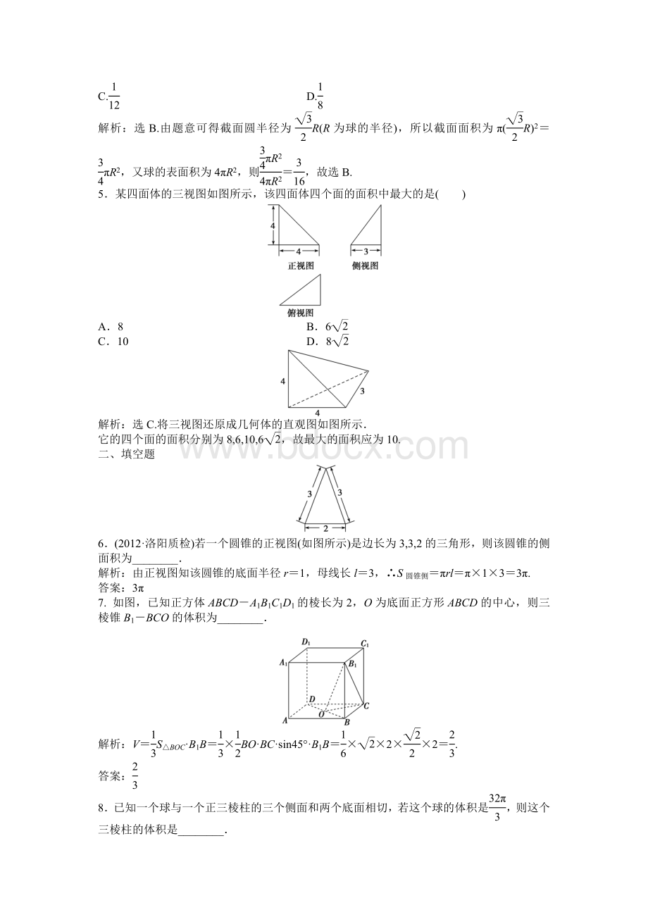 人教版2013届高三一轮复习课时训练40：空间几何体的表面积和体积.doc_第3页