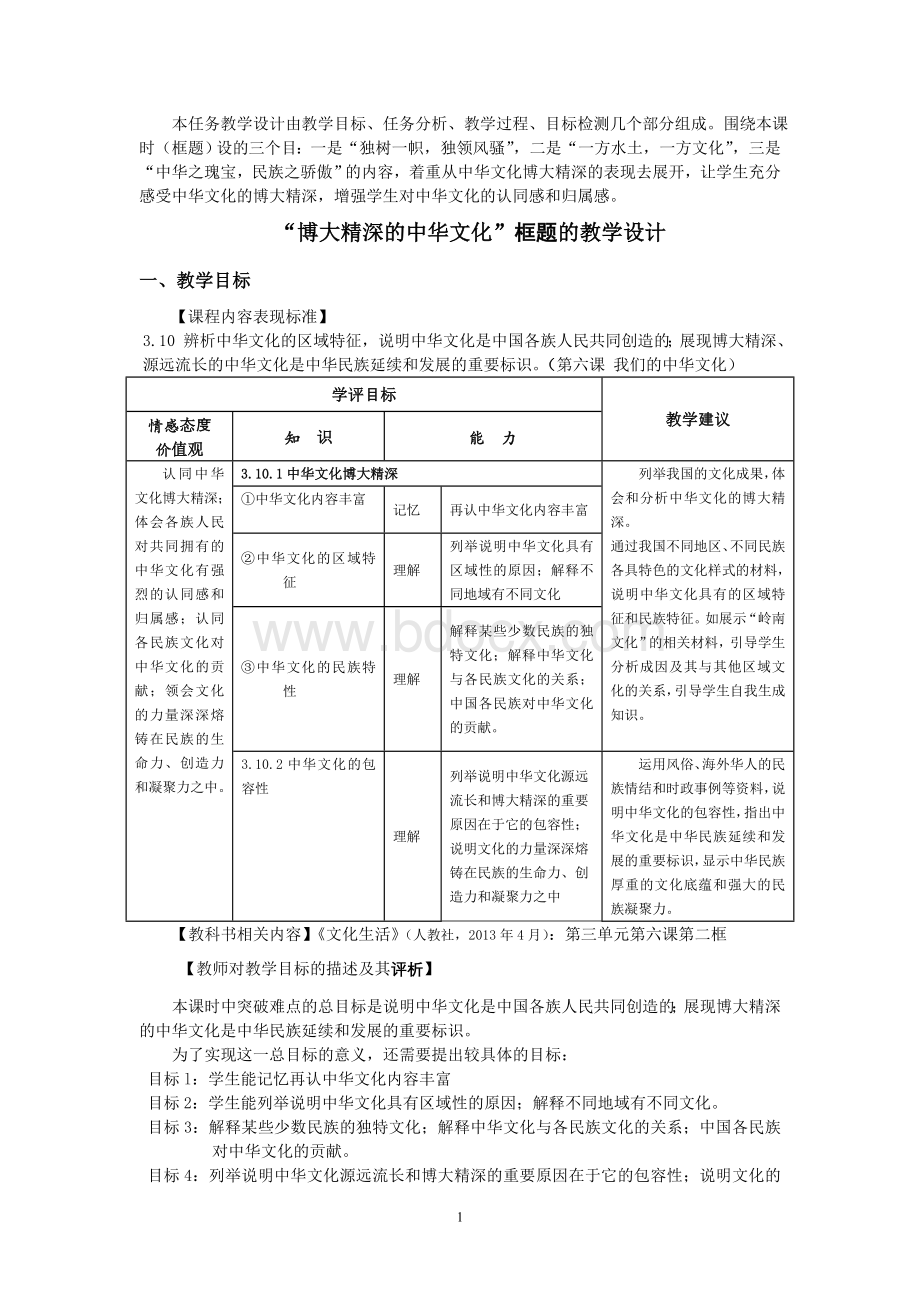 《博大精深的中华文化》教学设计.doc_第1页