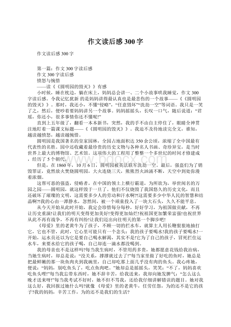 作文读后感300字文档格式.docx_第1页