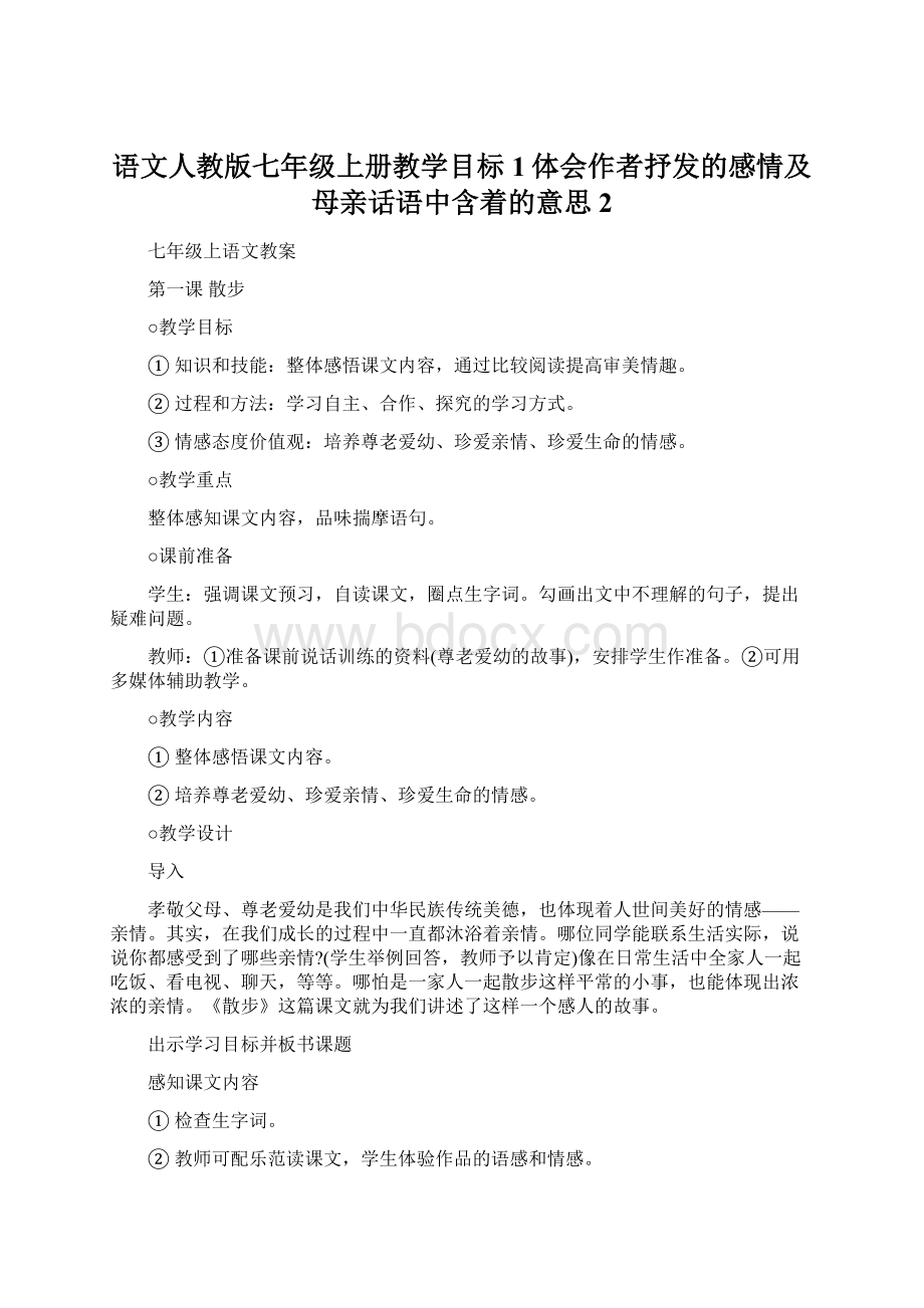 语文人教版七年级上册教学目标 1体会作者抒发的感情及母亲话语中含着的意思 2Word格式.docx