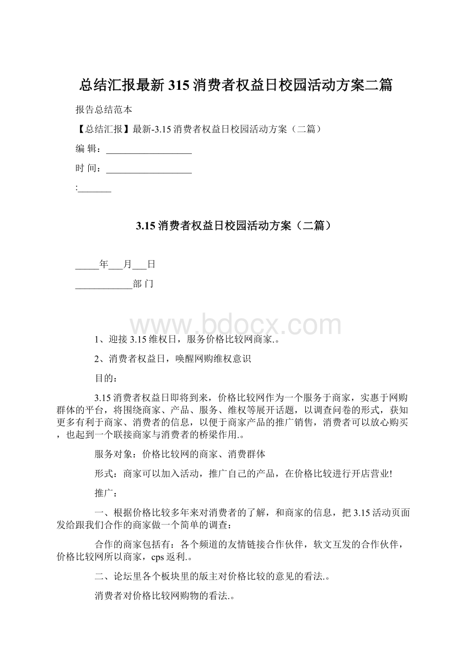 总结汇报最新315消费者权益日校园活动方案二篇.docx_第1页