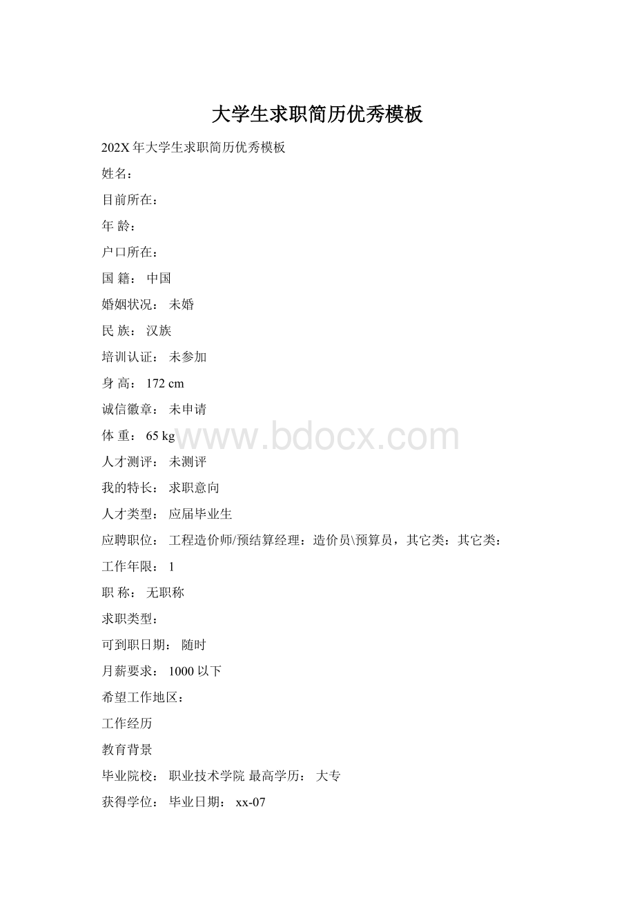 大学生求职简历优秀模板Word文件下载.docx